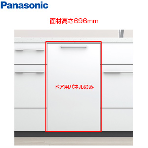 ドア面材[高さ696mm][NP-45EF1WPE用][ビューティホワイト][ビルトイン食洗機部材]