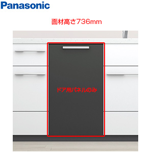 ドア面材[高さ696mm][NP-45EF1WPE用][ダークグレー][ビルトイン食洗機部材]