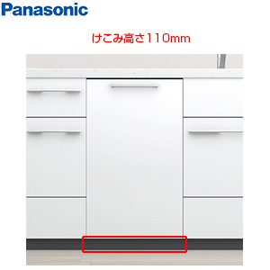 ケコミカバー[高さ110mm][NP-45EF1WPE用][ブラック][ビルトイン食洗機部材]