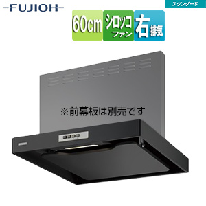 ●レンジフード スタンダードシリーズ[シロッコファン][幅60cm][スリム型][ブラック][右排気]