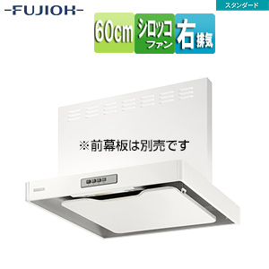 ●レンジフード スタンダードシリーズ[シロッコファン][幅60cm][スリム型][ホワイト][右排気]