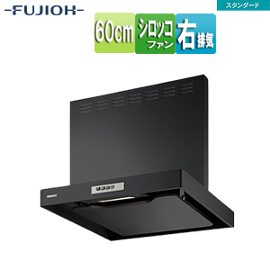 ●レンジフード スタンダードシリーズ[シロッコファン][幅60cm][総高さ60cm][スリム型][前幕板付属][ブラック][右排気]