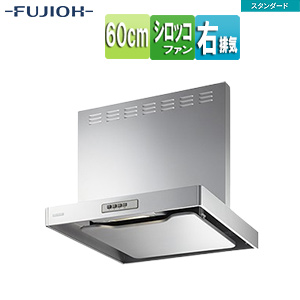 ●レンジフード スタンダードシリーズ[シロッコファン][幅60cm][総高さ60cm][スリム型][前幕板付属][シルバーメタリック][右排気]