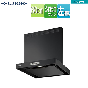 ●レンジフード スタンダードシリーズ[シロッコファン][幅60cm][総高さ70cm][スリム型][前幕板付属][ブラック][左排気]