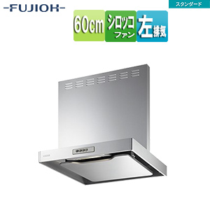 ●レンジフード スタンダードシリーズ[シロッコファン][幅60cm][総高さ70cm][スリム型][前幕板付属][シルバーメタリック][左排気]