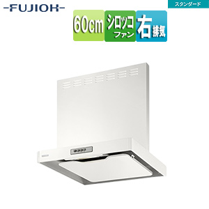 ●レンジフード スタンダードシリーズ[シロッコファン][幅60cm][総高さ70cm][スリム型][前幕板付属][ホワイト][右排気]