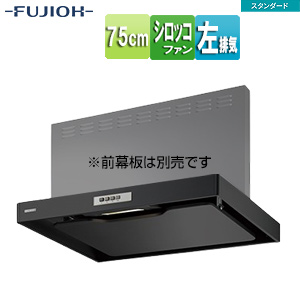 ●レンジフード スタンダードシリーズ[シロッコファン][幅75cm][スリム型][ブラック][左排気]