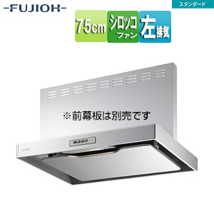 ●レンジフード スタンダードシリーズ[シロッコファン][幅75cm][スリム型][シルバーメタリック][左排気]