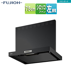●レンジフード スタンダードシリーズ[シロッコファン][幅75cm][総高さ70cm][スリム型][前幕板付属][ブラック][左排気]