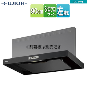 ●レンジフード スタンダードシリーズ[シロッコファン][幅90cm][スリム型][ブラック][左排気]