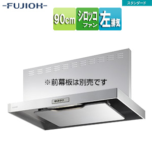 ●レンジフード スタンダードシリーズ[シロッコファン][幅90cm][スリム型][シルバーメタリック][左排気]