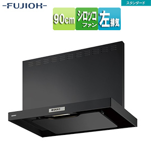 ●レンジフード スタンダードシリーズ[シロッコファン][幅90cm][総高さ70cm][スリム型][前幕板付属][ブラック][左排気]