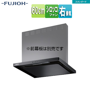 ●レンジフード スタンダードシリーズ[シロッコファン][幅60cm][スリム型][ブラック][右排気]