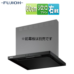 ●【SALE】♭レンジフード スタンダードシリーズ[シロッコファン][幅60cm][スリム型][スモーキーブラック][右排気]