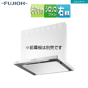 ●レンジフード スタンダードシリーズ[シロッコファン][幅60cm][スリム型][ホワイト][右排気]