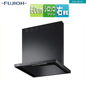 ●レンジフード スタンダードシリーズ[シロッコファン][幅60cm][総高さ60cm][スリム型][前幕板付属][ブラック][右排気]