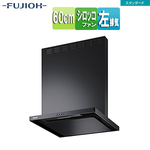 ●レンジフード スタンダードシリーズ[シロッコファン][幅60cm][総高さ70cm][スリム型][前幕板付属][ブラック][左排気]