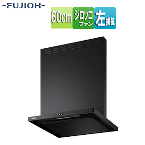 ●【SALE】♭レンジフード スタンダードシリーズ[シロッコファン][幅60cm][総高さ70cm][スリム型][前幕板付属][スモーキーブラック][左排気]