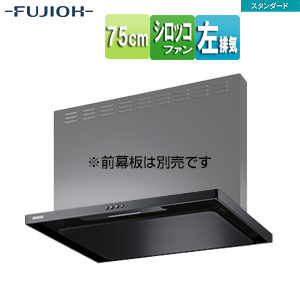●レンジフード スタンダードシリーズ[シロッコファン][幅75cm][スリム型][ブラック][左排気]