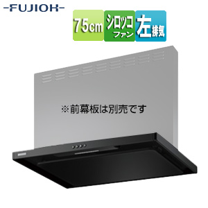 ●【SALE】♭レンジフード スタンダードシリーズ[シロッコファン][幅75cm][スリム型][スモーキーブラック][左排気]