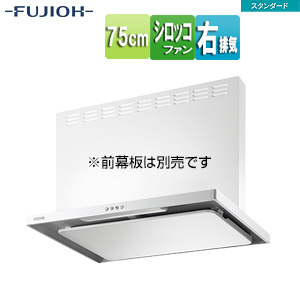 ●レンジフード スタンダードシリーズ[シロッコファン][幅75cm][スリム型][ホワイト][右排気]