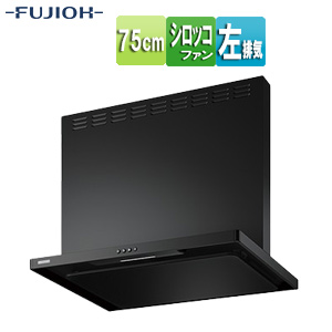 ●【SALE】♭レンジフード スタンダードシリーズ[シロッコファン][幅75cm][総高さ60cm][スリム型][前幕板付属][スモーキーブラック][左排気]