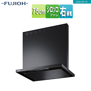 ●レンジフード スタンダードシリーズ[シロッコファン][幅75cm][総高さ70cm][スリム型][前幕板付属][ブラック][右排気]