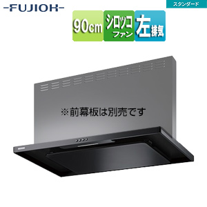 ●レンジフード スタンダードシリーズ[シロッコファン][幅90cm][スリム型][ブラック][左排気]