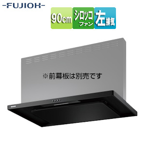 ●【SALE】♭レンジフード スタンダードシリーズ[シロッコファン][幅90cm][スリム型][スモーキーブラック][左排気]