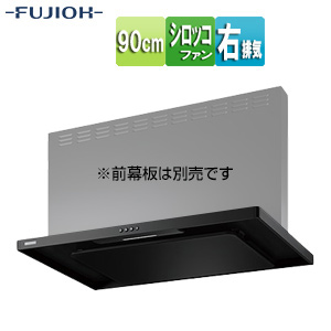 ●【SALE】♭レンジフード スタンダードシリーズ[シロッコファン][幅90cm][スリム型][スモーキーブラック][右排気]