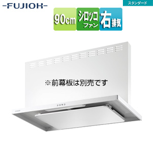 ●レンジフード スタンダードシリーズ[シロッコファン][幅90cm][スリム型][ホワイト][右排気]