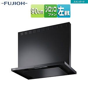 ●レンジフード スタンダードシリーズ[シロッコファン][幅90cm][総高さ70cm][スリム型][前幕板付属][ブラック][左排気]