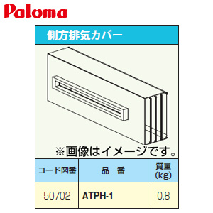 排気カバー[側方][給湯器部材]