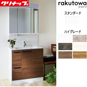 洗面化粧台セット ラクトワ[間口750mm][高さ1900mm][引出しタイプ][シャワー付シングルレバー水栓][3面鏡][スタンダードLED][一般地]