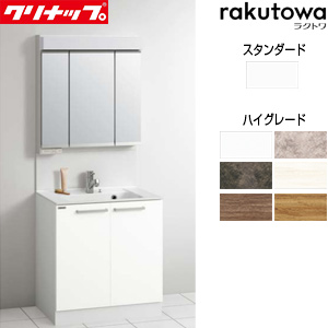 洗面化粧台セット ラクトワ[間口750mm][高さ1900mm][開きタイプ][シャワー付シングルレバー水栓][3面鏡][スタンダードLED][一般地]