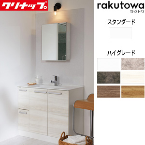 洗面化粧台セット ラクトワ[間口900mm][高さ2015mm][引出しタイプ][ウルトラファインバブルシングルレバー水栓][1面鏡][照明なし][マグネットパネル][一般地]