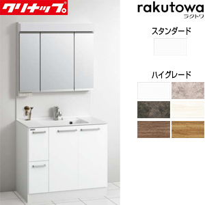 洗面化粧台セット ラクトワ[間口900mm][高さ1900mm][引出しタイプ][シャワー付シングルレバー水栓][3面鏡][スタンダードLED][一般地]