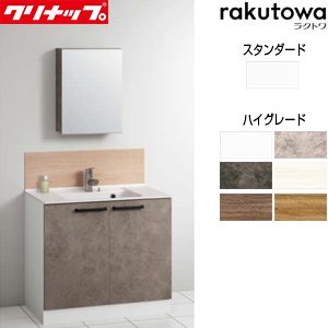 洗面化粧台セット ラクトワ[間口900mm][高さ1800mm][開きタイプ][ウルトラファインバブルシングルレバー水栓][1面鏡][照明なし][マグネットパネル][一般地]