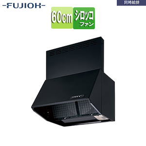 ●レンジフード 同時給排シリーズ[シロッコファン][幅60cm][総高さ70cm][ブーツ型][同時給排][給気前幕板付属][ブラック]