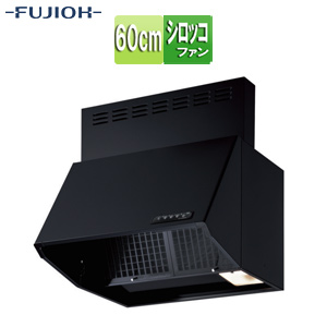 ●レンジフード スタンダードシリーズ[シロッコファン][幅60cm][総高さ60cm][ブーツ型][常時換気][前幕板付属][ブラック]