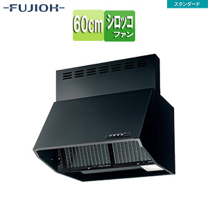 ●レンジフード スタンダードシリーズ[シロッコファン][幅60cm][総高さ60cm][ブーツ型][前幕板付属][ブラック]