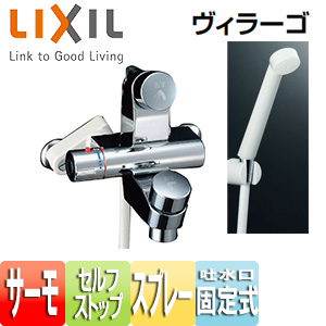 浴室用蛇口 ヴィラーゴ[壁][洗い場専用][サーモスタット付シャワーバス水栓][エコフルスプレーシャワー][セルフストップ付]