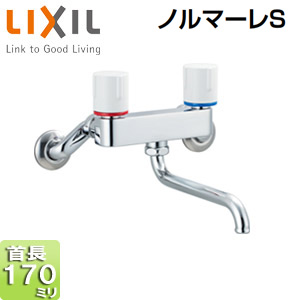 キッチン用蛇口 ノルマーレS[壁][2ハンドル混合水栓][スパウト170mm]［一般地寒冷地共用］