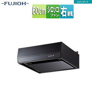 ●レンジフード スタンダードシリーズ[シロッコファン][幅60cm][平型][ブラック][右排気]