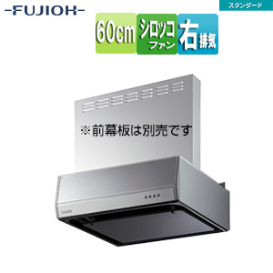 ●レンジフード スタンダードシリーズ[シロッコファン][幅60cm][平型][シルバーメタリック][右排気]