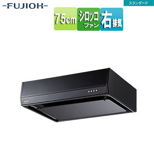 ●レンジフード スタンダードシリーズ[シロッコファン][幅75cm][平型][ブラック][右排気]
