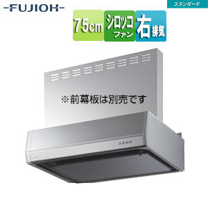 ●レンジフード スタンダードシリーズ[シロッコファン][幅75cm][平型][シルバーメタリック][右排気]