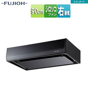 ●レンジフード スタンダードシリーズ[シロッコファン][幅90cm][平型][ブラック][右排気]