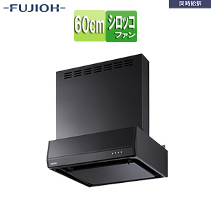 ●レンジフード 同時給排シリーズ[シロッコファン][幅60cm][総高さ70cm][平型][同時給排][給気前幕板付属][ブラック]
