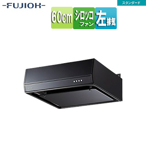 ●レンジフード スタンダードシリーズ[シロッコファン][幅60cm][平型][ブラック][左排気]